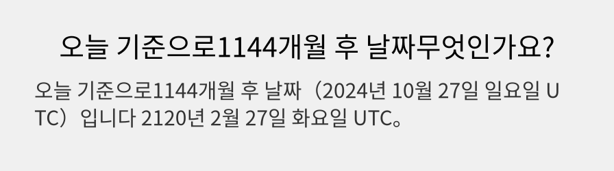 오늘 기준으로1144개월 후 날짜무엇인가요?