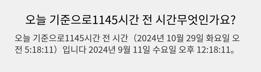 오늘 기준으로1145시간 전 시간무엇인가요?