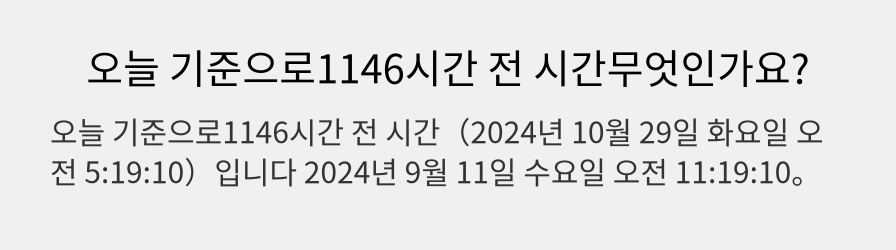 오늘 기준으로1146시간 전 시간무엇인가요?