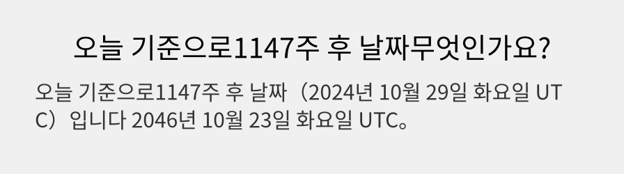 오늘 기준으로1147주 후 날짜무엇인가요?