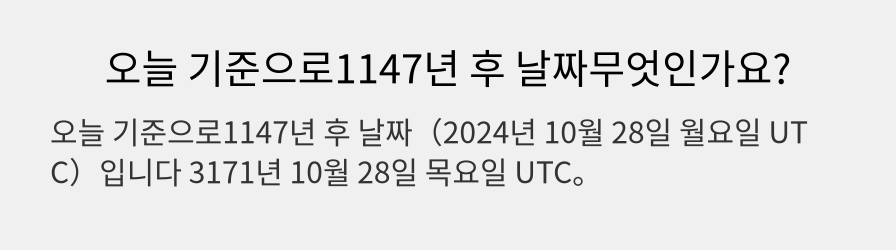 오늘 기준으로1147년 후 날짜무엇인가요?