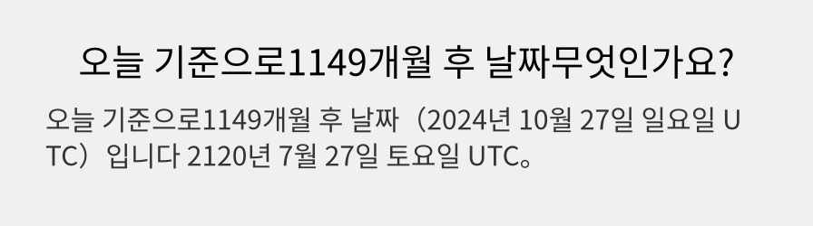 오늘 기준으로1149개월 후 날짜무엇인가요?