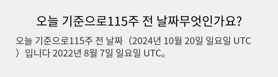 오늘 기준으로115주 전 날짜무엇인가요?