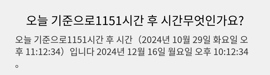 오늘 기준으로1151시간 후 시간무엇인가요?