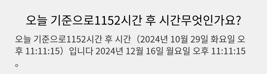 오늘 기준으로1152시간 후 시간무엇인가요?