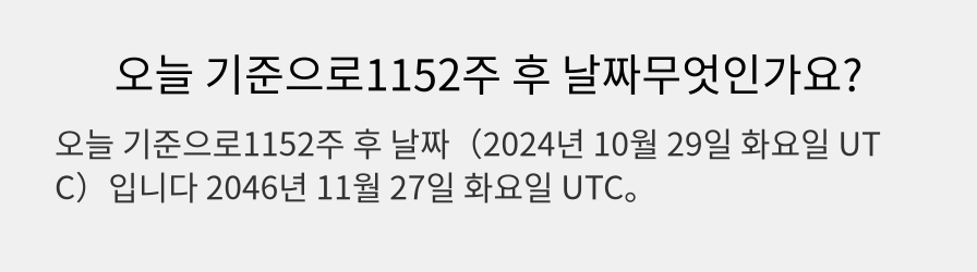 오늘 기준으로1152주 후 날짜무엇인가요?