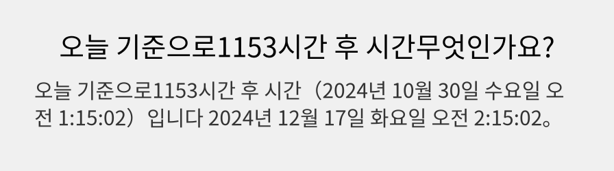 오늘 기준으로1153시간 후 시간무엇인가요?