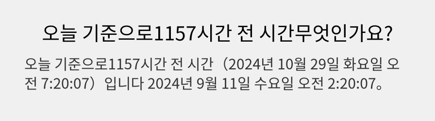 오늘 기준으로1157시간 전 시간무엇인가요?