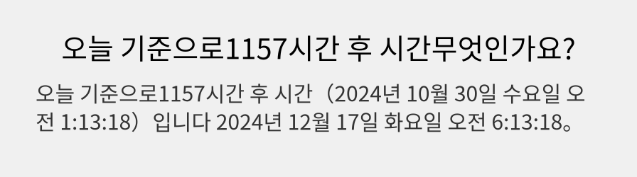 오늘 기준으로1157시간 후 시간무엇인가요?