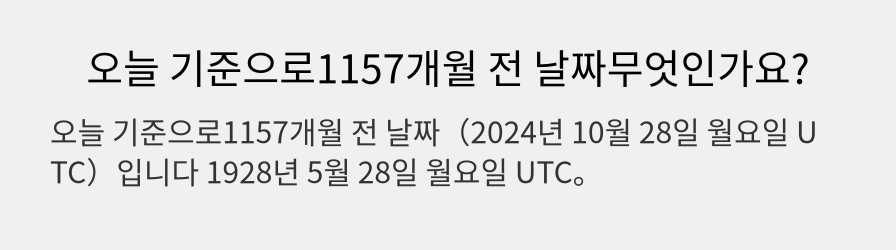 오늘 기준으로1157개월 전 날짜무엇인가요?