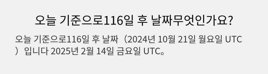 오늘 기준으로116일 후 날짜무엇인가요?