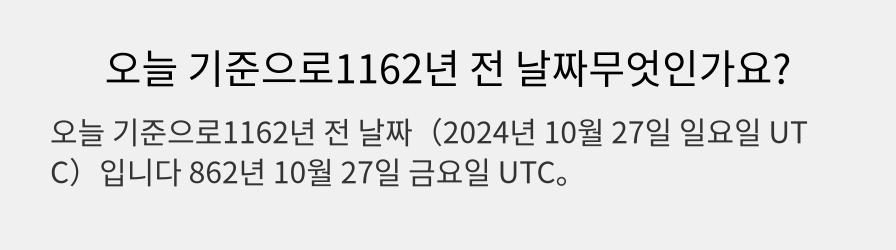 오늘 기준으로1162년 전 날짜무엇인가요?