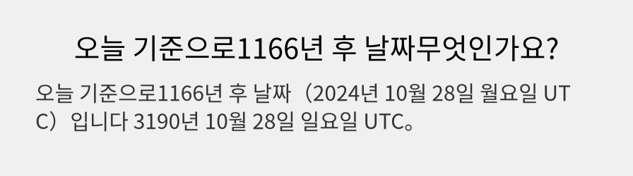 오늘 기준으로1166년 후 날짜무엇인가요?