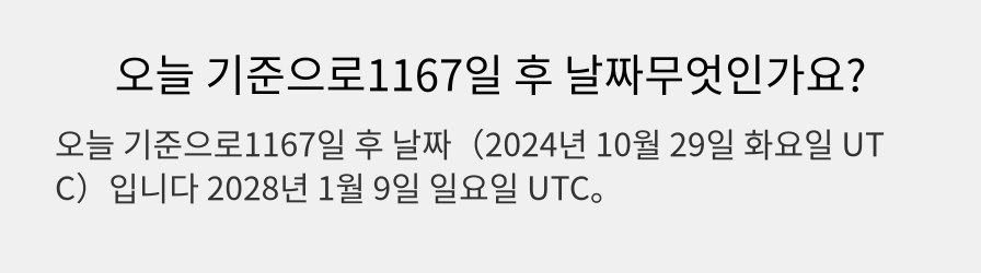 오늘 기준으로1167일 후 날짜무엇인가요?