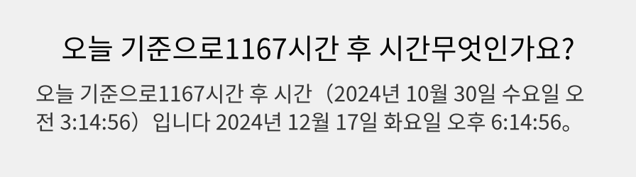 오늘 기준으로1167시간 후 시간무엇인가요?