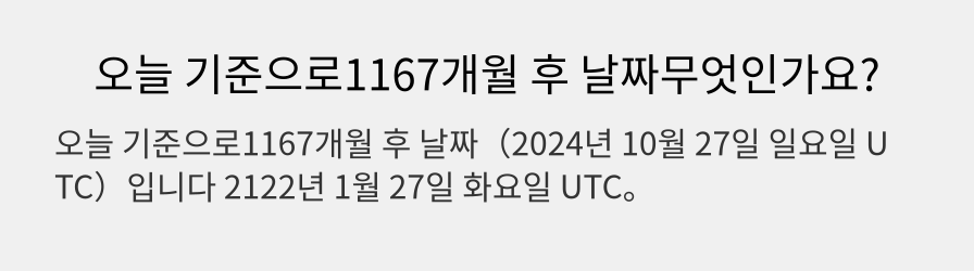 오늘 기준으로1167개월 후 날짜무엇인가요?