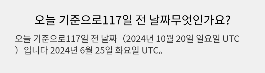 오늘 기준으로117일 전 날짜무엇인가요?