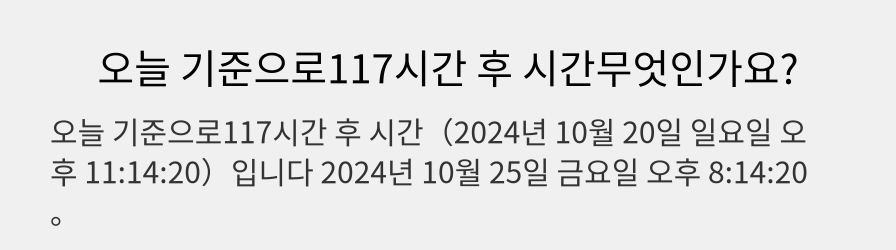 오늘 기준으로117시간 후 시간무엇인가요?