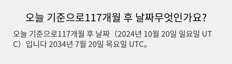 오늘 기준으로117개월 후 날짜무엇인가요?