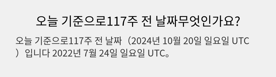 오늘 기준으로117주 전 날짜무엇인가요?