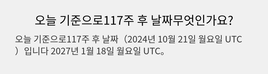 오늘 기준으로117주 후 날짜무엇인가요?