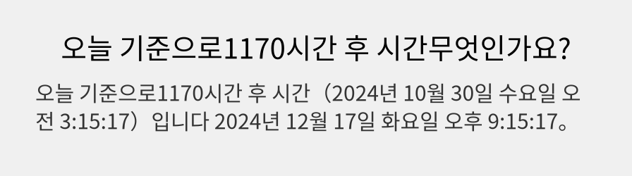 오늘 기준으로1170시간 후 시간무엇인가요?