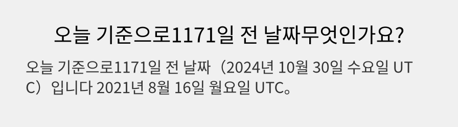 오늘 기준으로1171일 전 날짜무엇인가요?