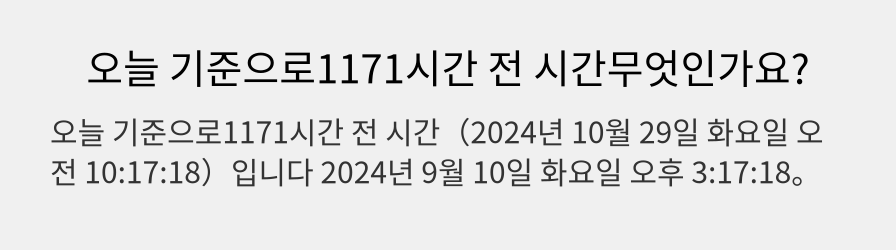 오늘 기준으로1171시간 전 시간무엇인가요?