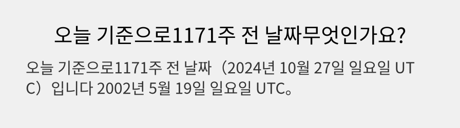 오늘 기준으로1171주 전 날짜무엇인가요?