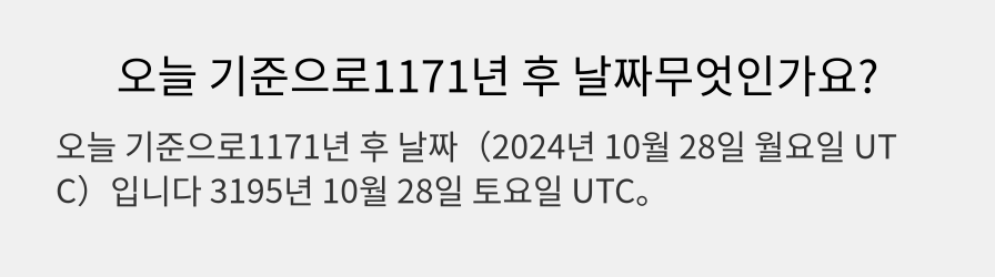 오늘 기준으로1171년 후 날짜무엇인가요?