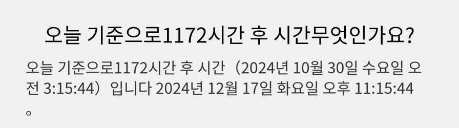 오늘 기준으로1172시간 후 시간무엇인가요?