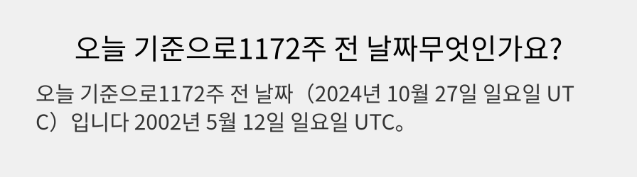 오늘 기준으로1172주 전 날짜무엇인가요?