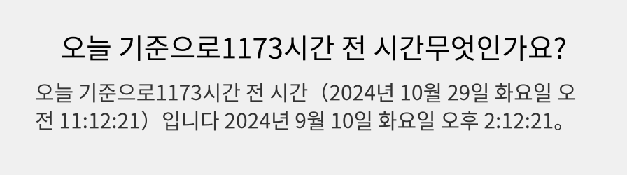 오늘 기준으로1173시간 전 시간무엇인가요?