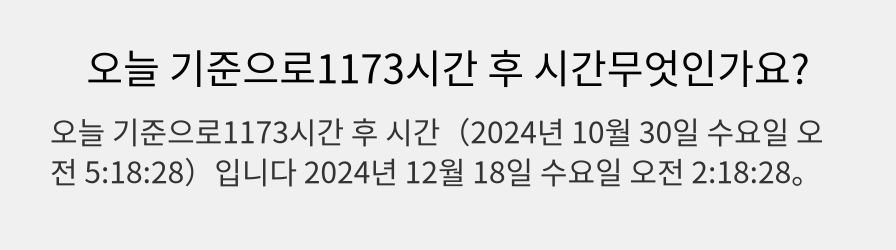 오늘 기준으로1173시간 후 시간무엇인가요?