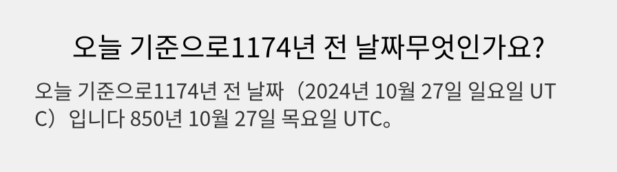 오늘 기준으로1174년 전 날짜무엇인가요?