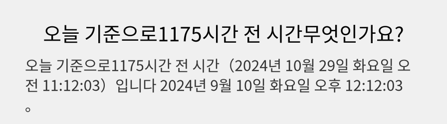 오늘 기준으로1175시간 전 시간무엇인가요?