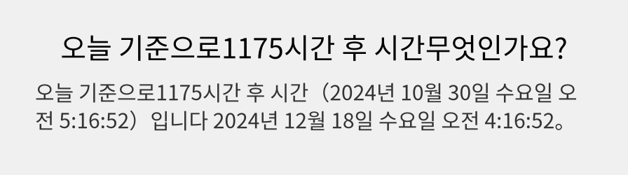 오늘 기준으로1175시간 후 시간무엇인가요?