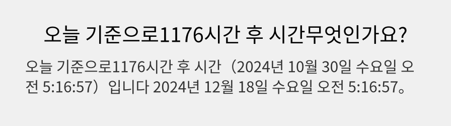 오늘 기준으로1176시간 후 시간무엇인가요?