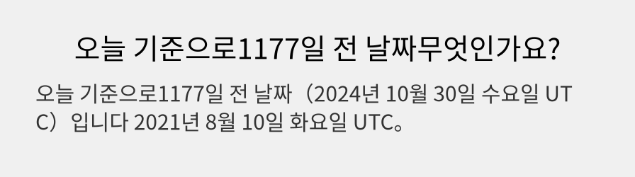 오늘 기준으로1177일 전 날짜무엇인가요?