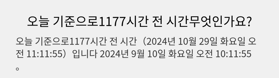 오늘 기준으로1177시간 전 시간무엇인가요?