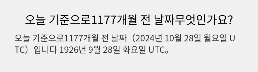 오늘 기준으로1177개월 전 날짜무엇인가요?