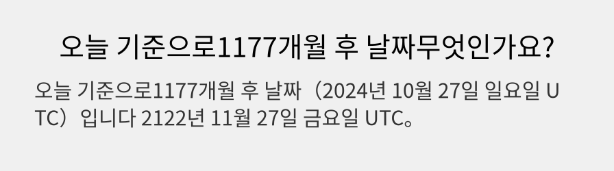 오늘 기준으로1177개월 후 날짜무엇인가요?