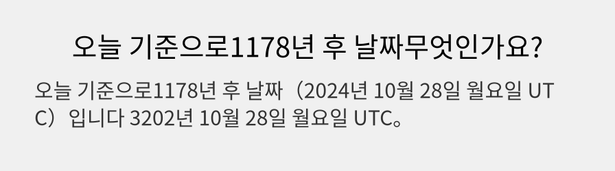 오늘 기준으로1178년 후 날짜무엇인가요?