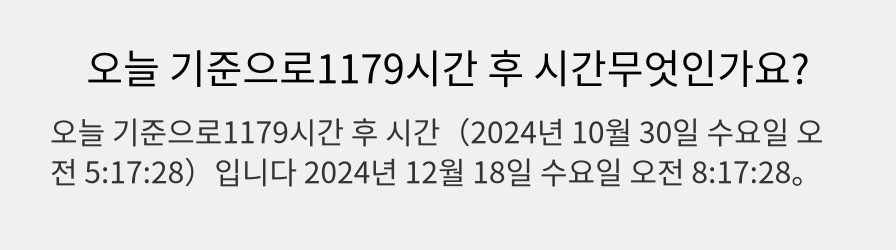 오늘 기준으로1179시간 후 시간무엇인가요?