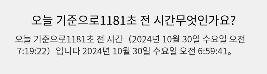 오늘 기준으로1181초 전 시간무엇인가요?