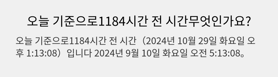 오늘 기준으로1184시간 전 시간무엇인가요?