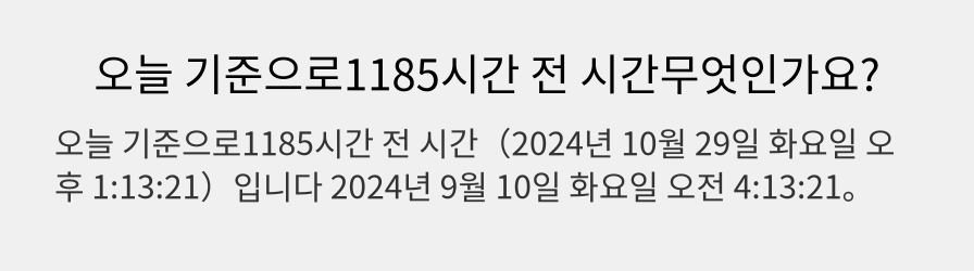 오늘 기준으로1185시간 전 시간무엇인가요?