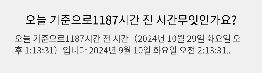 오늘 기준으로1187시간 전 시간무엇인가요?