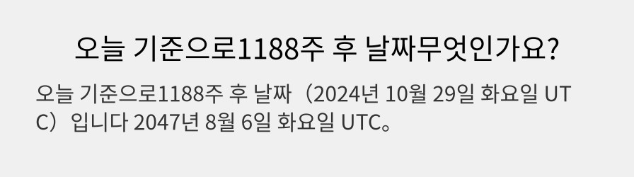 오늘 기준으로1188주 후 날짜무엇인가요?