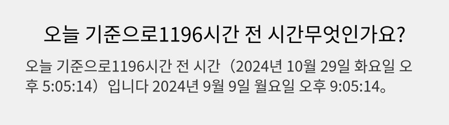 오늘 기준으로1196시간 전 시간무엇인가요?